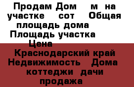 Продам Дом 56 м² на участке 16 сот. › Общая площадь дома ­ 56 › Площадь участка ­ 16 › Цена ­ 1 550 000 - Краснодарский край Недвижимость » Дома, коттеджи, дачи продажа   